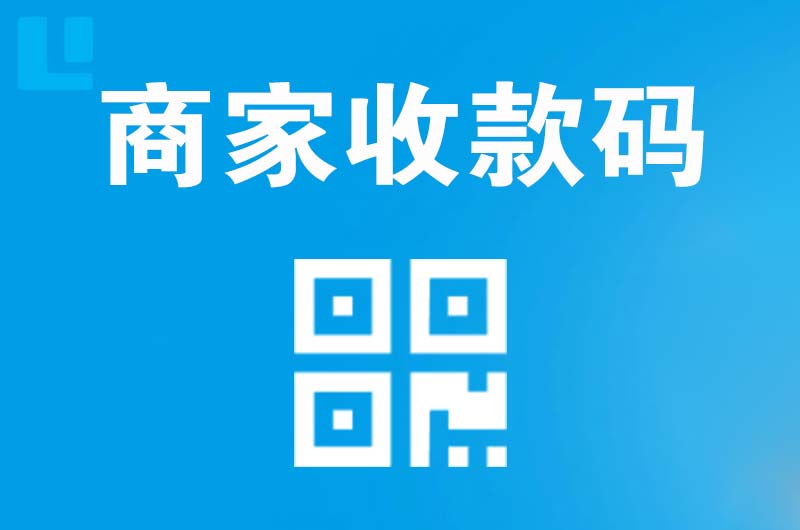 富源拉卡拉商家收款码